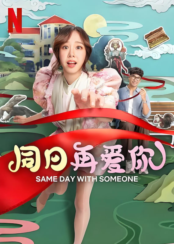 同日再爱你