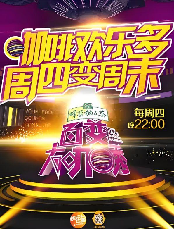 百变大咖秀 第二季